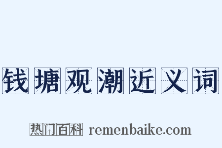 钱塘观潮近义词是什么意思的图片